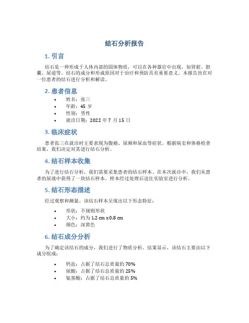 结石分析报告