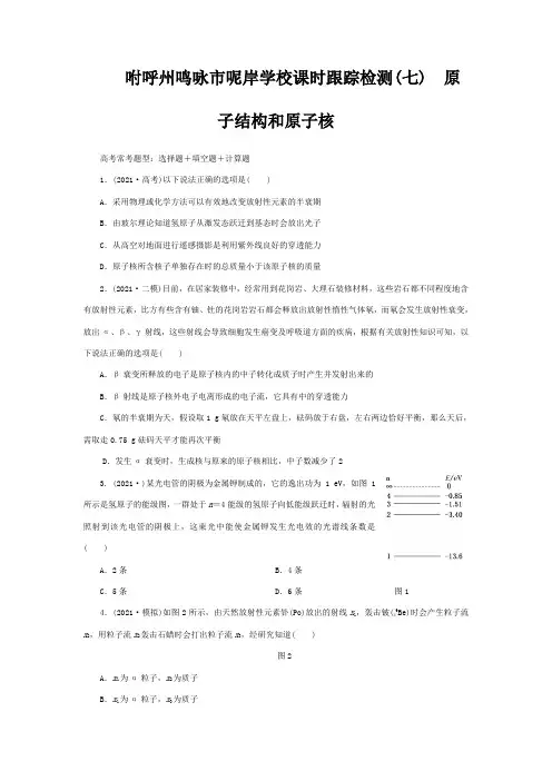 高三物理一轮 课时跟踪检测 原子结构和原子核