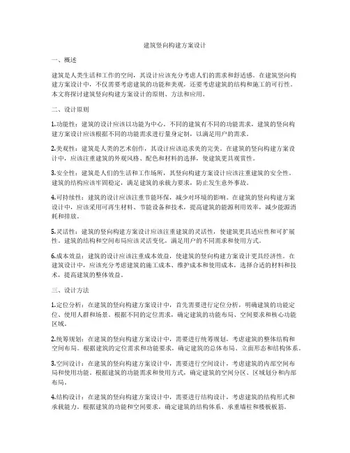 如何做建筑竖向构建方案设计