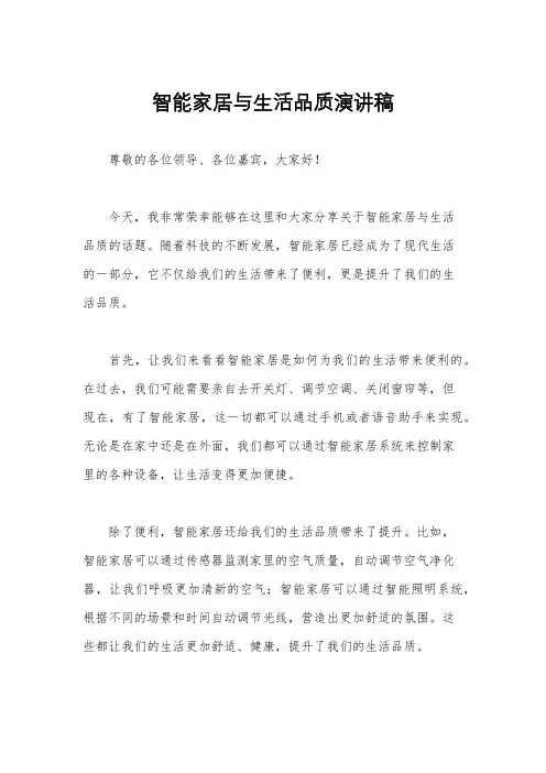 智能家居与生活品质演讲稿