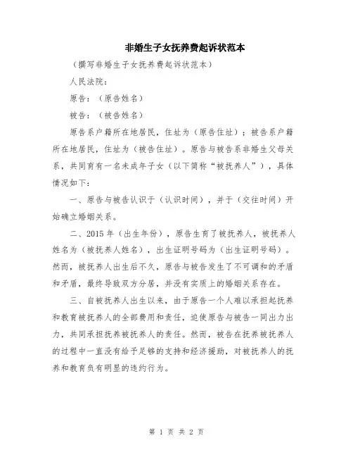 非婚生子女抚养费起诉状范本