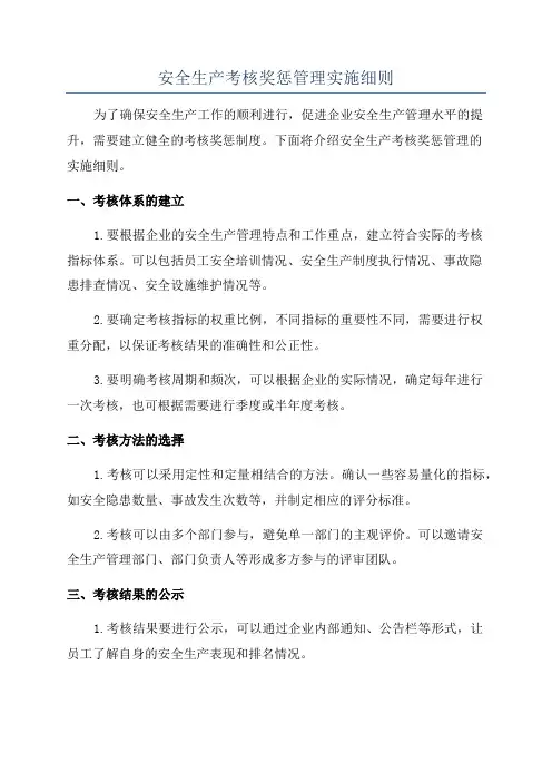 安全生产考核奖惩管理实施细则