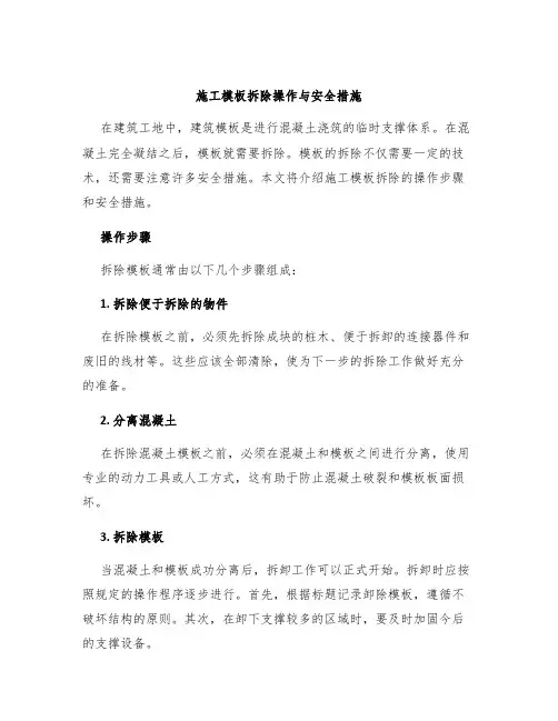 施工模板拆除操作与安全措施