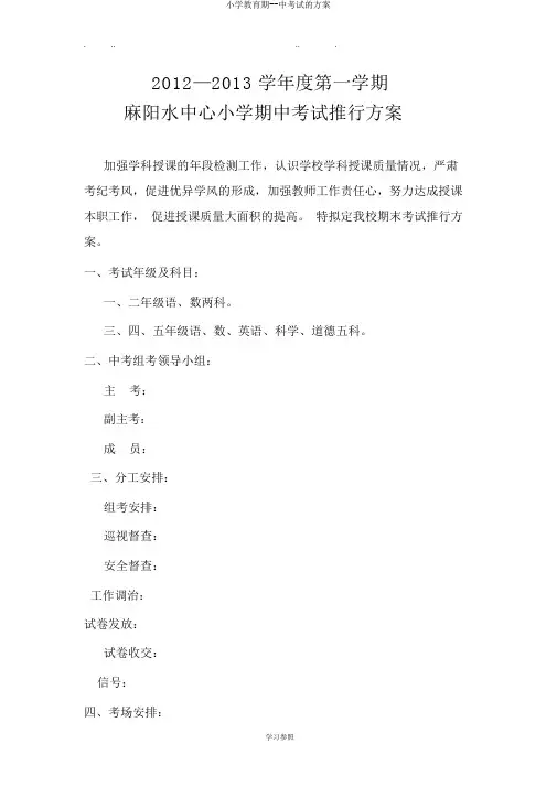 小学教育期--中考试的方案