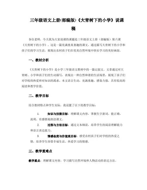 三年级语文上册(部编版)大青树下的小学的说课稿