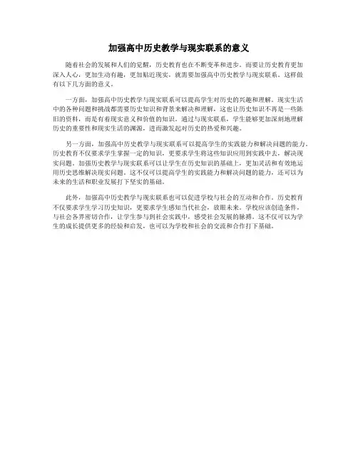加强高中历史教学与现实联系的意义