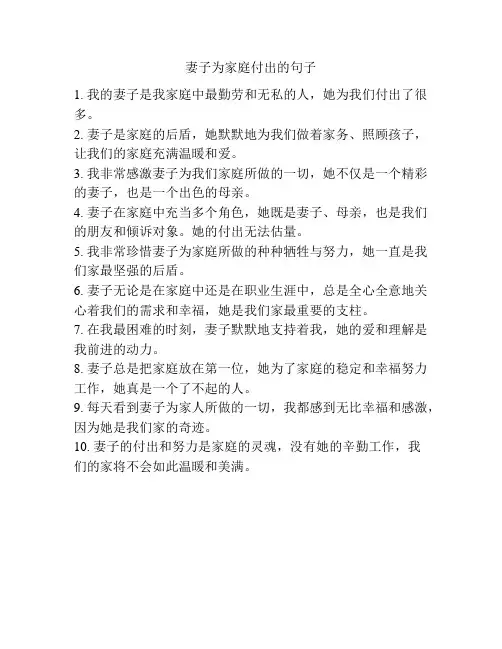 妻子为家庭付出的句子