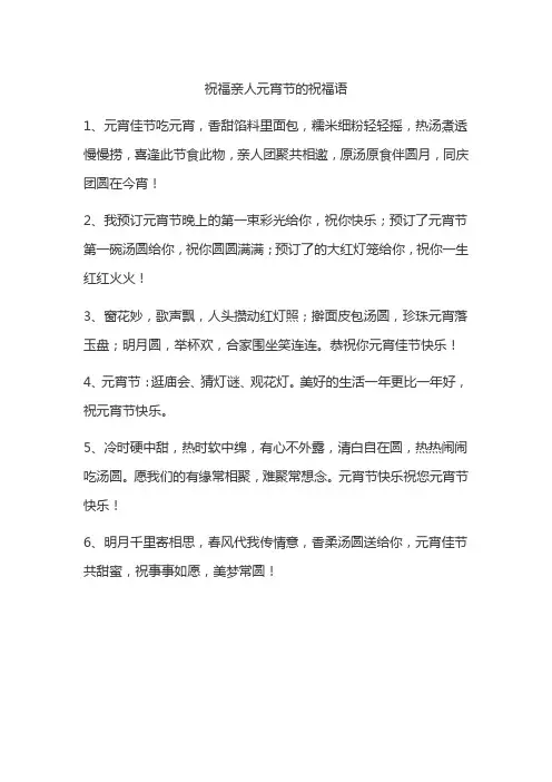 祝福亲人元宵节的祝福语
