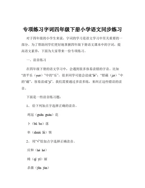 专项练习字词四年级下册小学语文同步练习
