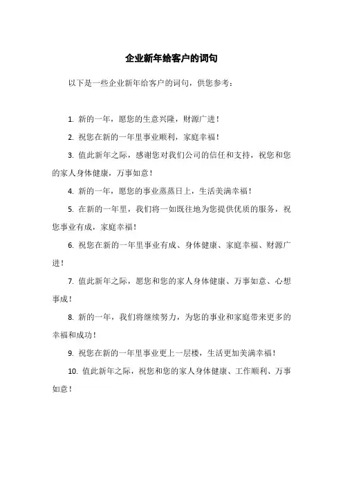 企业新年给客户的词句