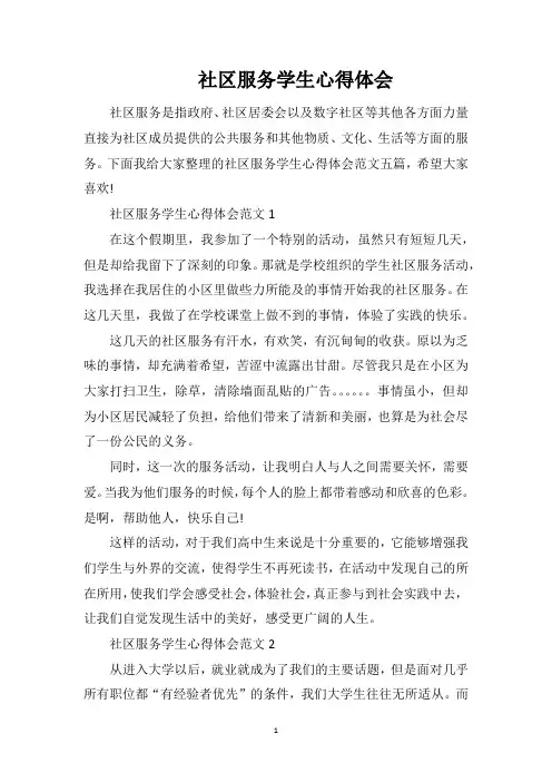 社区服务学生心得体会