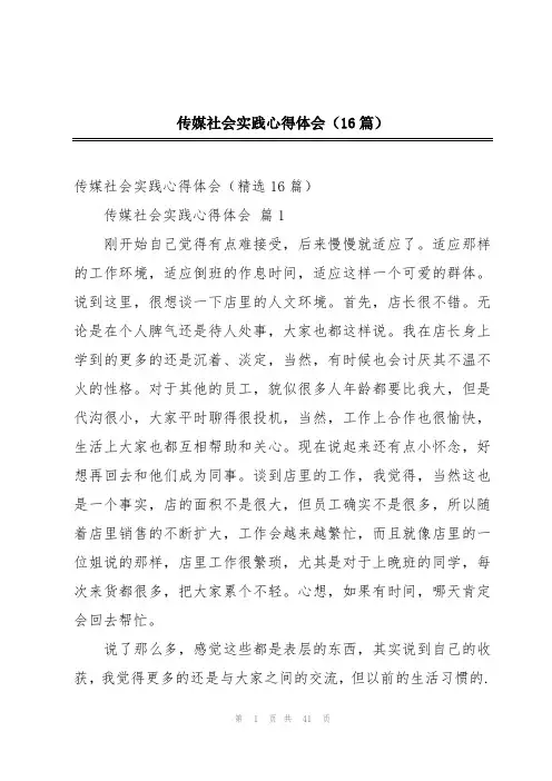传媒社会实践心得体会(16篇)