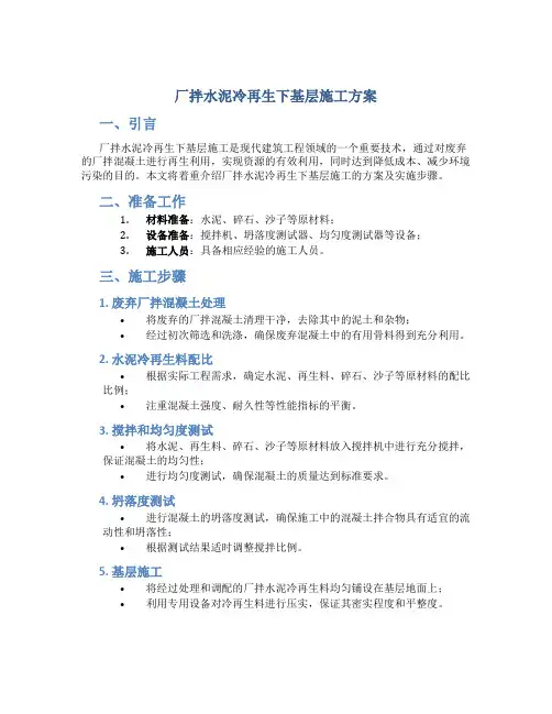 厂拌水泥冷再生下基层施工方案