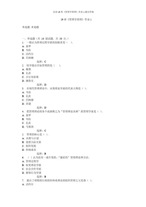 北语19春《管理学原理》作业1满分答案