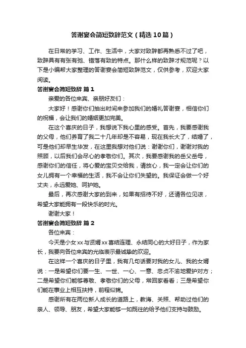 答谢宴会简短致辞范文（精选10篇）