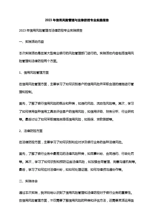 2023年信用风险管理与法律防控专业实践报告