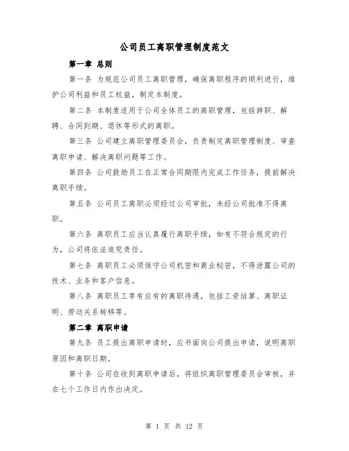 公司员工离职管理制度范文(4篇)