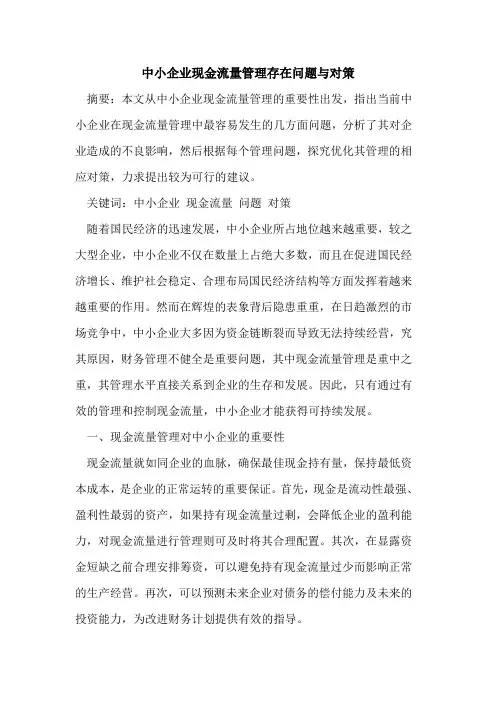 中小企业现金流量管理存在问题与对策
