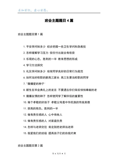 班会主题题目4篇