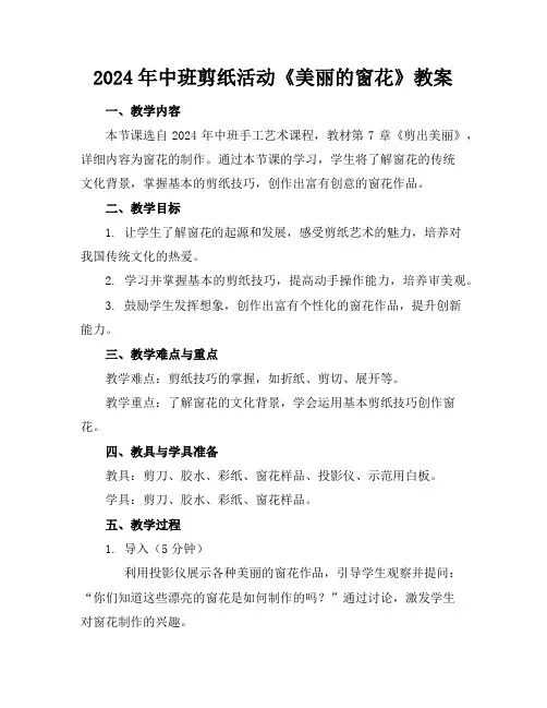 2024年中班剪纸活动《美丽的窗花》教案