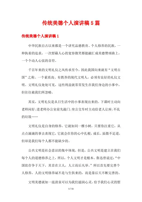 传统美德个人演讲稿5篇