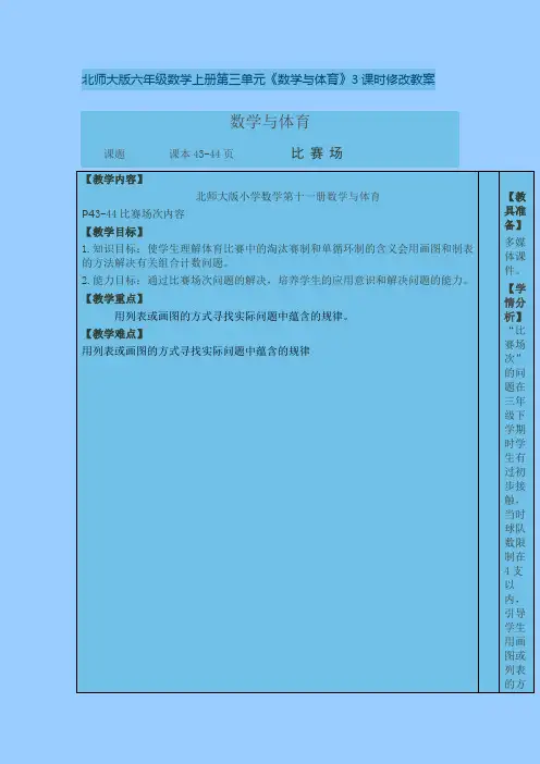 北师大版六年级数学上册第三单元《数学与体育》3课时修改教案