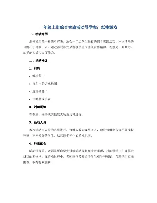 一年级上册综合实践活动导学案 纸棒游戏 全国通用.  