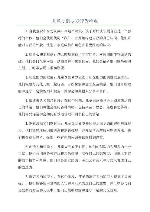 儿童3到6岁行为特点