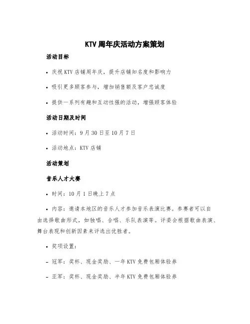 ktv周年庆活动方案策划 ktv国庆节活动方案