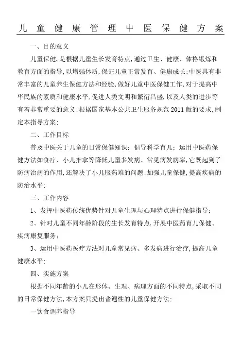 儿童中医保健方案