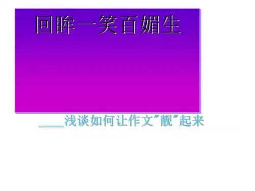 初中作文指导：回眸一笑百媚生——浅谈如何让作文“靓”起来优秀课件