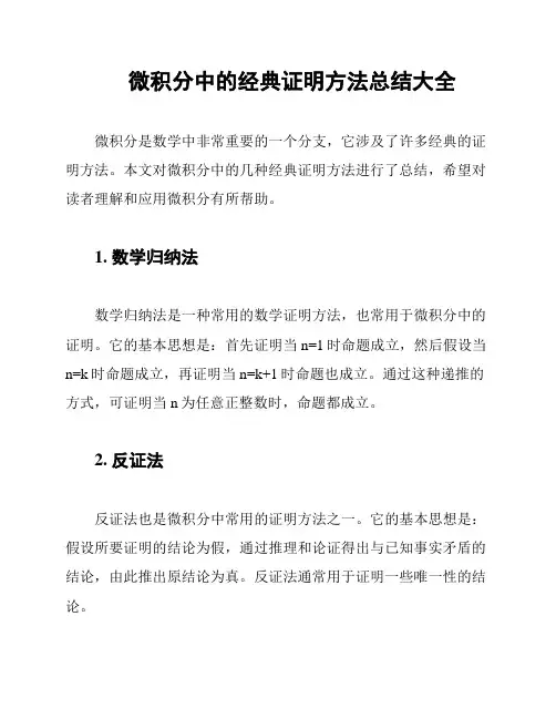 微积分中的经典证明方法总结大全