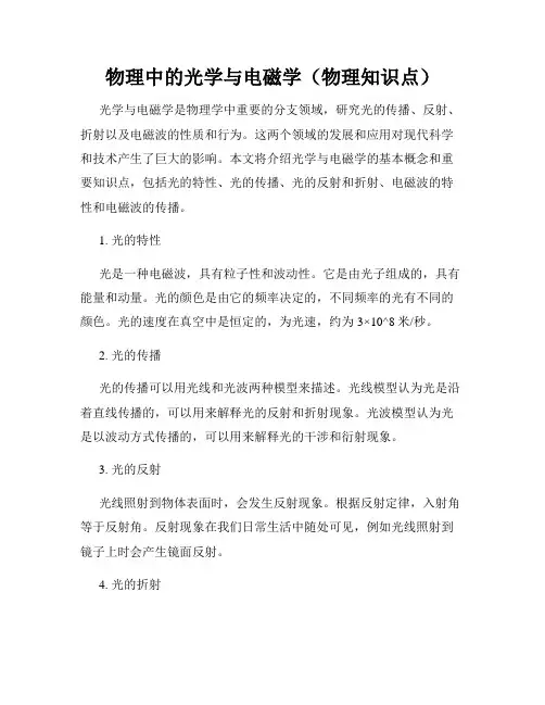 物理中的光学与电磁学(物理知识点)