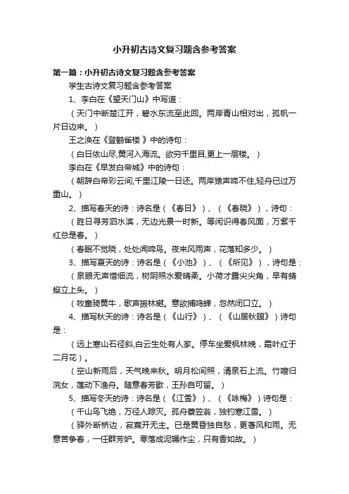 小升初古诗文复习题含参考答案