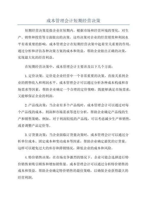 成本管理会计短期经营决策