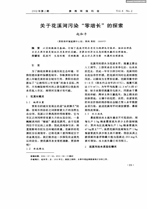 关于花溪河污染“零增长”的探索