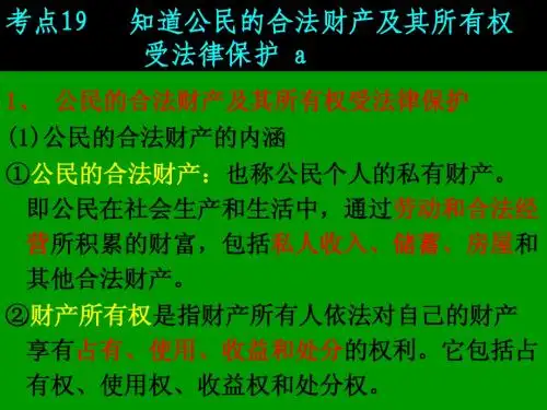 2013中考考点18  公民的财产所有权