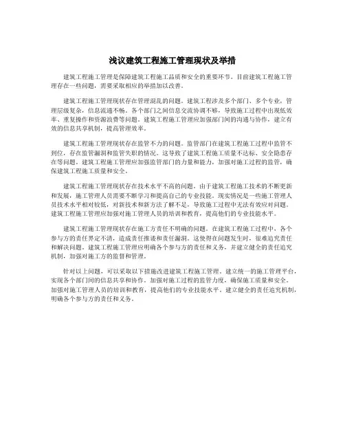 浅议建筑工程施工管理现状及举措