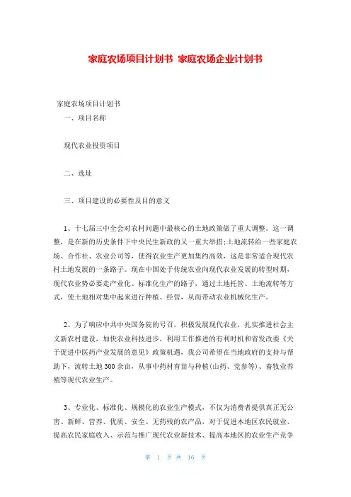 家庭农场项目计划书 家庭农场企业计划书