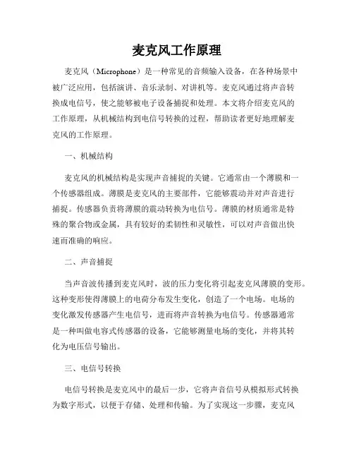 麦克风工作原理