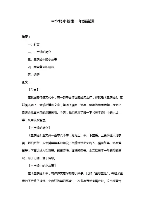 三字经小故事一年级简短