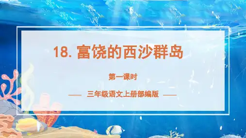 第18课《富饶的西沙群岛》(第一课时)(课件) 