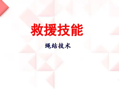 非常实用的绳结技术精品PPT课件