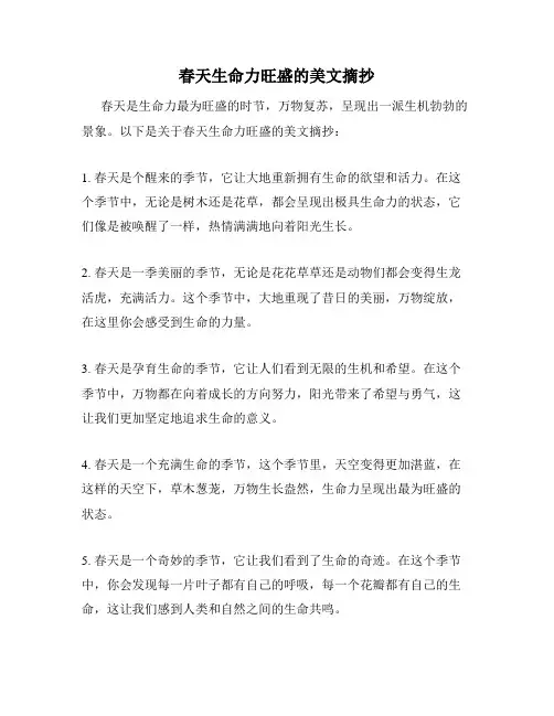 春天生命力旺盛的美文摘抄