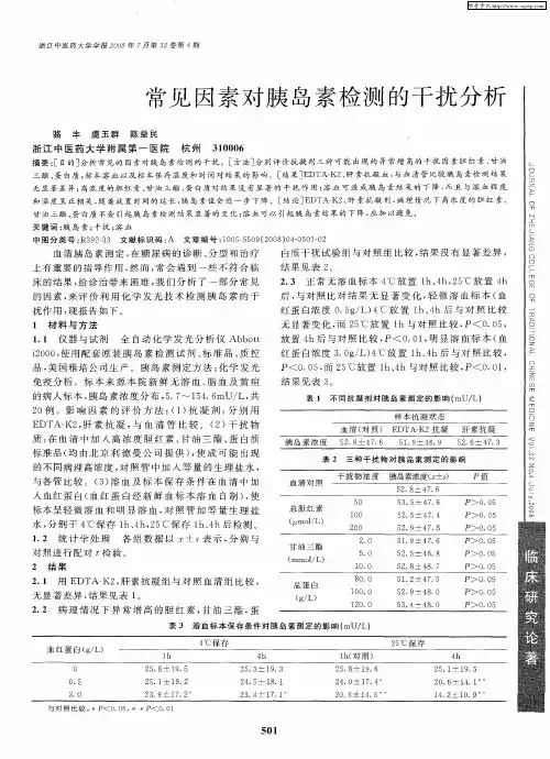 常见因素对胰岛素检测的干扰分析