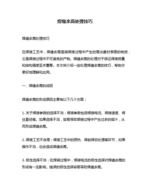 焊缝余高处理技巧