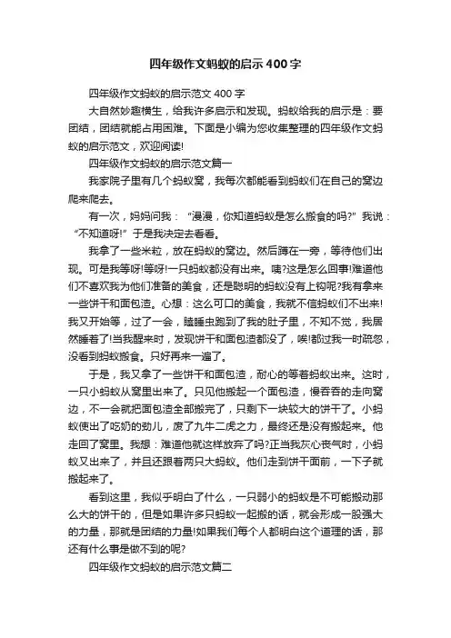四年级作文蚂蚁的启示400字