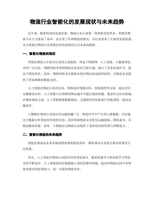 物流行业智能化的发展现状与未来趋势