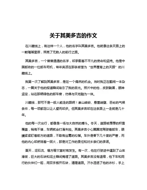 关于其美多吉的作文