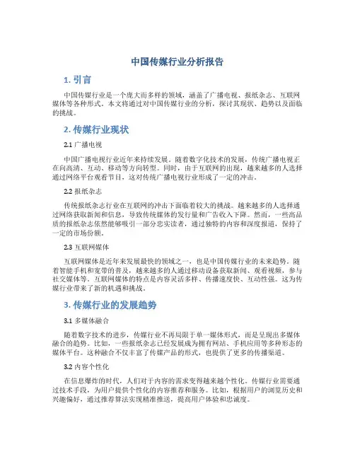 中国传媒行业分析报告